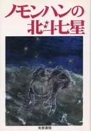 Nomonhan's Big Dipper / Shizuo Kobayashi