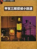 Selección de novelas policíacas de Saburō Koga