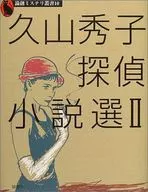 Hideko Hisayama : Selección de 2 historias de detectives