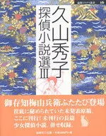 Hideko Hisayama Detective Story Selection 3