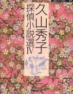 Hideko Hisayama : 4 historias de detectives