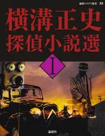 Seishi Yokomizo Detective Novel 1