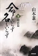 無命無名(下)明治篇