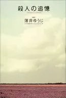 Memórias de Assassinato / Yuji Usui