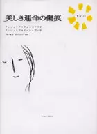 美しき運命の傷痕