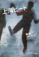 上海ビート / 韓寒