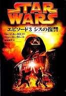 スター・ウォーズ エピソード3シスの復讐 / ジョージ・ルーカス / マシュー・ストーヴァー