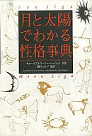 月と太陽でわかる性格事典 / C・ハーヴェイ