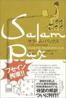 サラーム・パックス バグダッドからの日記 / S・パックス