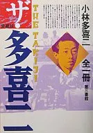 Edição favorita : O Takiji - Takiji kobayashi - um livro inteiro