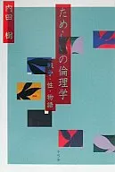 Ética da Hesitação - Guerra, Sexo e História / Árvore Uchida