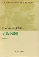 With Case) Various Aspects of the Novel E. M. Forster Collection 8 / E. M. Forster