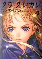 タラ・ダンカン 若き魔術師たち 下