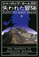 シャーロック・ホームズの失われた冒険
