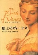 地上のヴィーナス / S・デュナント