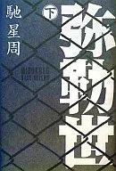 弥勒世(みるくゆー) 下