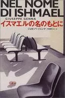 イスマエルの名のもとに