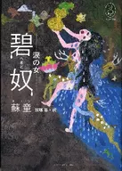 碧奴泪之女新·世界神话