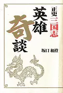 Seishi Sangokushi : Heroic Tales / Kazusumi Sakaguchi