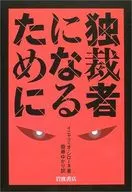 独裁者になるために / I・シローネ