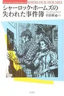 シャーロック・ホームズの失われた事件簿