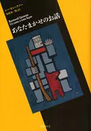 あなたまかせのお話 短篇小説の快楽