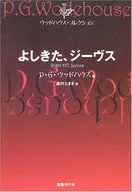 よしきた、ジーヴス ウッドハウス・コレクション