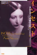 インセスト： アナイス・ニンの愛の日記【無削除版】 1932-1934