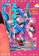 スケルトンキー 女王陛下の少年スパイ!アレックス