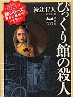 Bikkuri no Satsujin