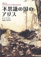 不思議の国のアリス