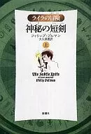 神秘の短剣 上 軽装版 ライラの冒険