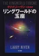 リングワールドの玉座 / ラリイ・ニーヴン