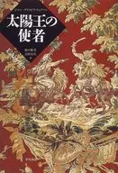 太陽王的使者
