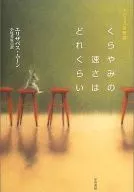くらやみの速さはどれくらい