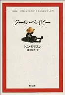 タール・ベイビー トニ・モリスン・コレクション