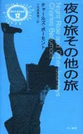 Travels of the Night and Other Travels : Collection of Novels by Exotic Writers 12