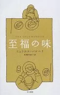 无上幸福的味道