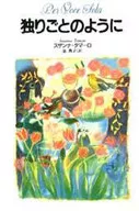 独りごとのように / スザンナ・タマーロ