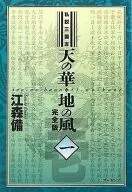 My Theory Sangokushi : The Sky's Flower and Earth's Wind Complete Edition 1 / Bisuke Emori