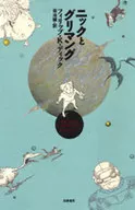 尼克和グリマング