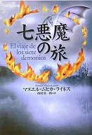 七惡魔之旅