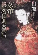 Emperatriz, mi nombre es la Emperatriz Sokuten.