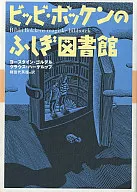 ビッビ・ボッケンのふしぎ図書館 / J・ゴルデル