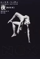 夜(NOX) / トーマス・ヘッチェ