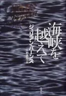 海峡を越えて