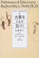 ドロシーおばさんの大事なことに気づく / D・L・ノルト
