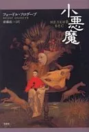 小悪魔