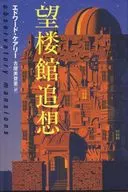 望樓館追憶