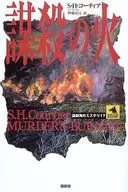The Fire of Murder : Overseas Mystery 17/ s. H. Kotia